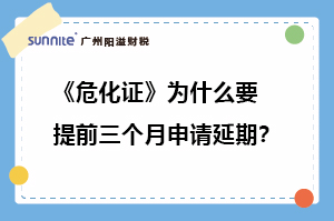 危化證為什么要提前三個(gè)月申請(qǐng)延期?