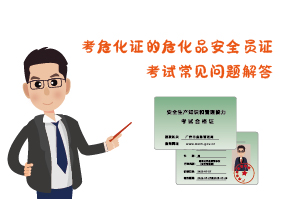 考?；C危化品安全員證考試常見問題解答