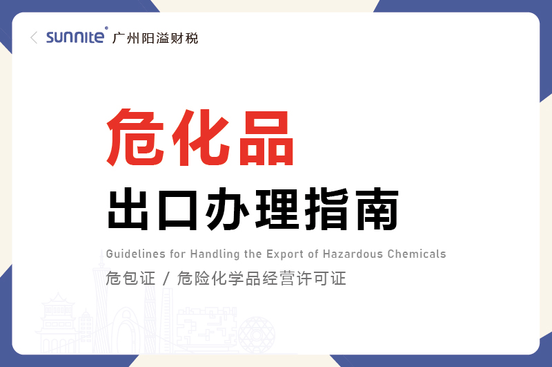 危化品出口辦理指南
