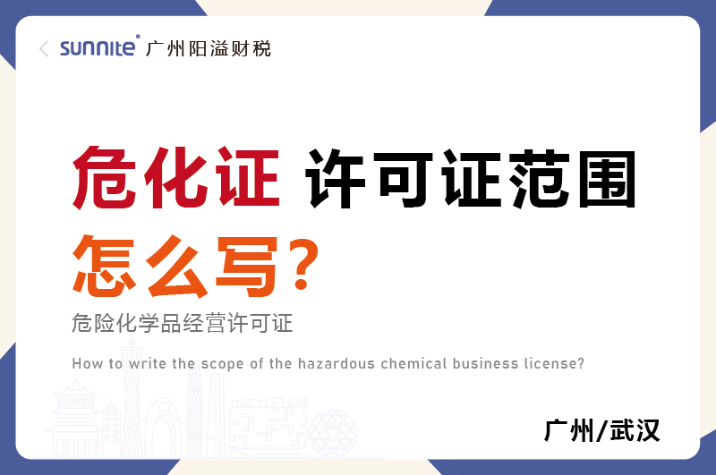 危化品經營許可證的許可范圍怎么寫? 危化品經營許可證的許可范圍怎么寫?