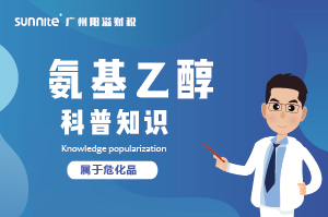 氨基乙醇需要辦理危化證嗎?-知識科普 氨基乙醇需要辦理危化證嗎?-知識科普