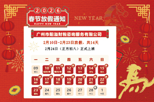 關于2026年春節(jié)放假的通知